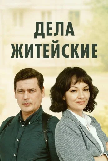 Дела житейские (2022) онлайн бесплатно